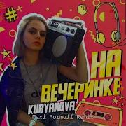 На Вечеринке Maxi Formoff Remix Kuryanova