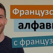 Французский Алфавит