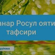 Амана Расул Ояти Тафсири Mp3