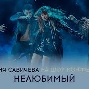 Юлия Савичева Нелюбимый