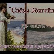 Слезы Эбигейл 13 Часть