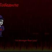 Битва С Мафия Сансом Sans Simulator