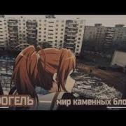Фогель Мир Каменных Блоков Текст Песни