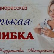 Кудряшова Истории