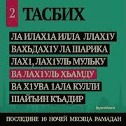 Скачать Зикр Ла Илаха Иллаллах