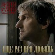 Андрей Куряев Горели Свечи