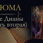 Аудиокнига Две Дианы Часть Вторая