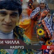 Хасани Чилла Навруз 2019 Hasani Chilla Navruz 2019