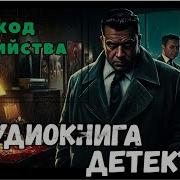 Детектив Аудиоспектакль