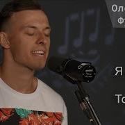 Я Стою Пред Тобою