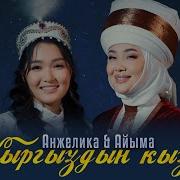 Анжелика Айыма Кыргыздын Кызы Караоке