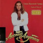 Леонид Агутин Голос Высокой Травы Kaktuz Remix 2022