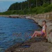 Байкал Веселая Песня