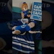Мы Динамо Это Навсегда