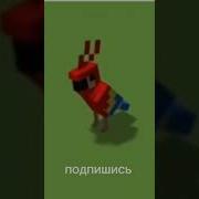 Попугаи Танцуют Meme Minecraft
