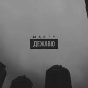 Marty Живу В Дежавю