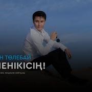 Жарасхан Төлебай Сен Менікісің Аудио