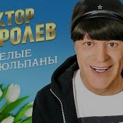 Королев Виктор Белые Тюльпаны Remix