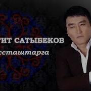 Классташтар Гулжигит Сатыбеков