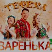 Терёха Варенька