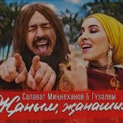 Салават Миннеханов Жаным Жанашым