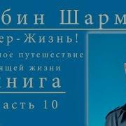 Шарма Робин Часть 10 Супер Жизнь 30 Дневное Путешествие К Настоящей Жизни