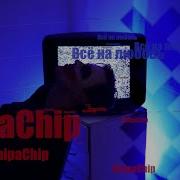 Chipachip Всё На Любовь