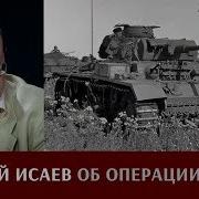 Алексей Исаев Об Операции Блау