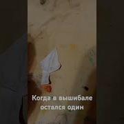 Когда Ты Остался Один В Вышибале
