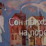 Сон Приходит На Порог