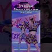 Itzy Icy Что В Наушниках