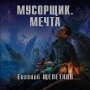 Щепетнов Евгений Мусорщик