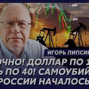 Топ Экономист Липсиц О Грандиозной Подлянке Которую Трамп Приготовил Путину В Гостях У Гордона