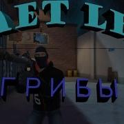 Грибы Тает Лёд Cs Go Пародия By Лагаут