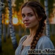 Песня Мои Слова Моя Береза