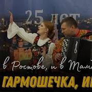 И В Ростове И В Тамбове Под Гармошечку Поют