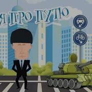 Пісня Про Путю Putin Is The Killer Of Ukraine Автор Пісні Вячеслав Кукоба