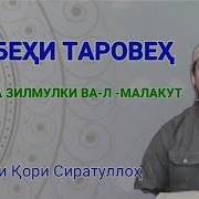 Тасбехи Таровех Кори Сиратулло