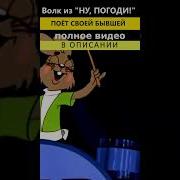 Песня Волка Из Ну Погоди