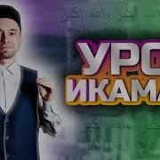 Икамат Перед Намазом