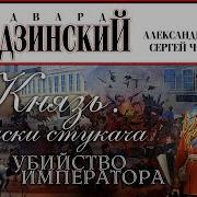 Князь Записки Стукача