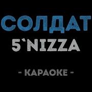 Я Солдат Недоношенный Ребёнок Войны Я Солдат Караоке