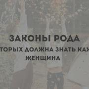 Власть Рода Родовые Программы И Жизненные Сценарии