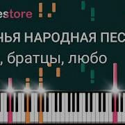 Любо Братцы Пианино