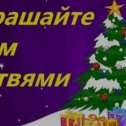 Украшайте Дом Ветвями Новые Новогодние Песенки Deck The Halls In Russian New Year Rhymes