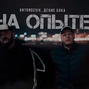 На Опыте