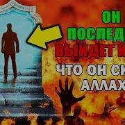 Последний Человек Выйдет Из Ада
