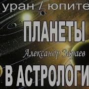 Астрология Для Начинающих Начало Обучения Астрологии Уран Юпитер Планета А Зараев