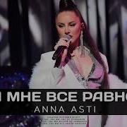 Anna Asti А Мне Всё Равно