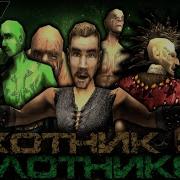 Охотник За Болотником